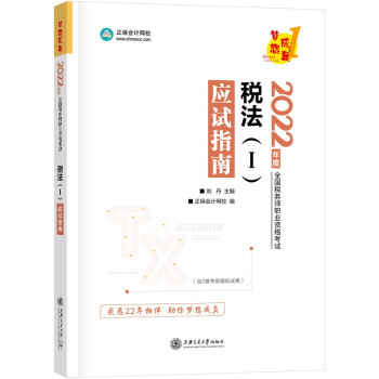 税务师2022教材辅导 税法一 应试指南 正保会计网校 梦想成真 下载