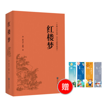 红楼梦 高中生必读（精装全本无障碍阅读版） 附赠书签 套装 下载