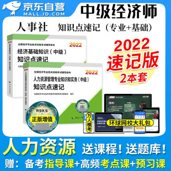 中级经济师2022教材知识点速记 人力资源管理+经济基础知识2本套 经济师中级人力考点口袋书 2022年中级经济师官方正版人事社 可搭同步训练历年真题库模拟测试卷应试指南 下载