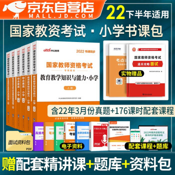 教师资格证考试用书小学2022下半年 中公教育教资考试资料 综合素质和教育教学知识与能力教材+真题试卷 10本 可搭华图粉笔教师考编面试网课视频 下载