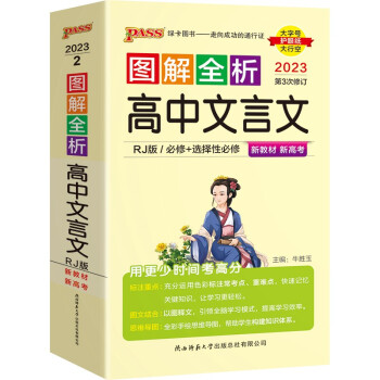 图解全析 高中文言文 人教版 适用必修选择性必修 【新教材】 基础知识便携口袋书全彩版 23版 pass绿卡图书 下载