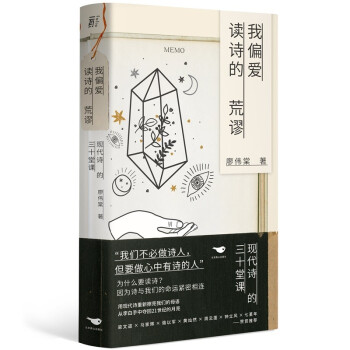 我偏爱读诗的荒谬：现代诗的三十堂课（著名诗人带你读诗，梁文道、马家辉、骆以军、周云蓬、七堇年联袂推荐） 下载