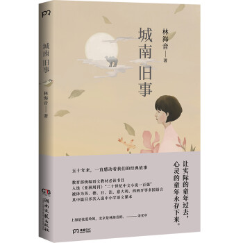 城南旧事（教育部统编语文教材书目，五十年来一直感动我们的经典故事）【浦睿文化出品】 下载
