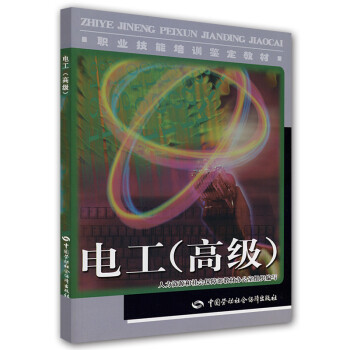 电工（高级）--职业技能培训鉴定教材 下载