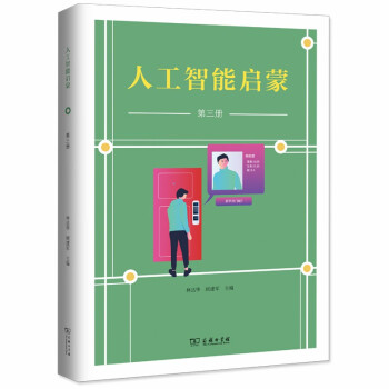 人工智能启蒙（第三册）小学生版 下载
