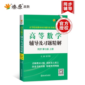 高等数学辅导及习题精解(同济第7版 上)/高等院校教材同步辅导及考研复习用书 下载