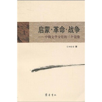 启蒙·革命·战争：中俄文学交往的三个镜像 下载