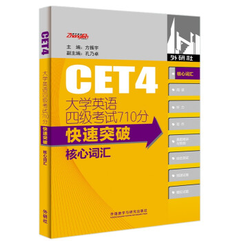 大学英语四级考试710分快速突破核心词汇（新版）四级词汇 下载