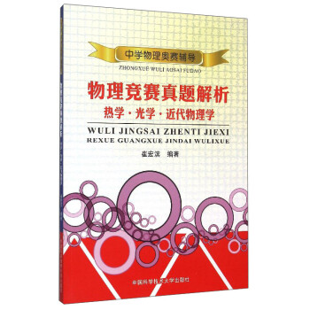 中学物理奥赛辅导 物理竞赛真题解析：热学·光学·近代物理学 下载
