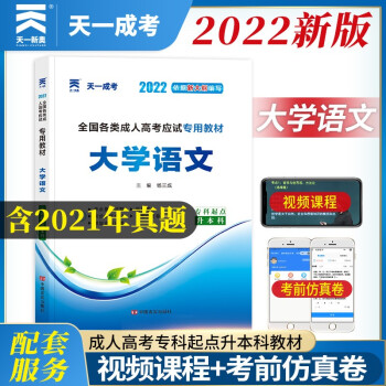 成人高考专升本教材2022:大学语文(专科起点升本科) 下载
