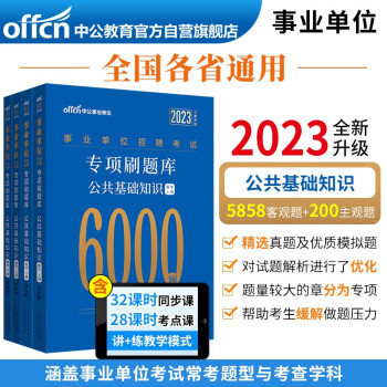 中公教育2023事业单位招聘考试专项刷题库6000题：公共基础知识（全新升级） 下载