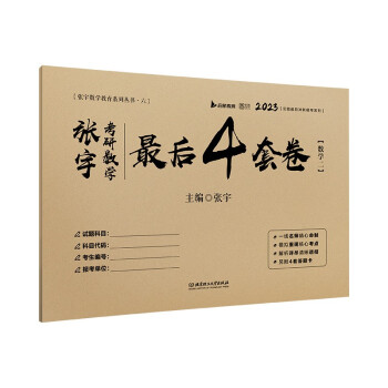 张宇四套卷2023张宇考研数学最后4套卷 数学二 云图 下载