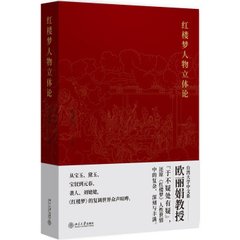 红楼梦人物立体论 台大教授欧丽娟立体还原红楼梦 下载
