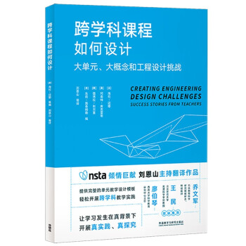 跨学科课程如何设计：大单元、大概念和工程设计挑战 [Creating Engineering Design Challenges：Success Sto] 下载