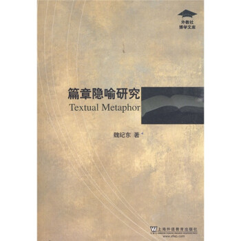 外教社博学文库：篇章隐喻研究 下载