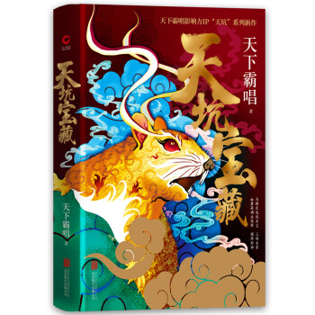 天下霸唱“天坑系列新作：天坑宝藏（精装） 下载