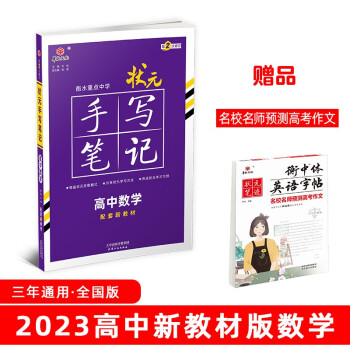 衡水重点中学状元手写笔记高中数学2023版（配套新教材） 赠衡中体字帖 下载