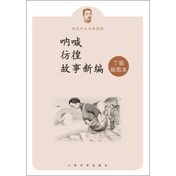 鲁迅作品名家插图：呐喊 彷徨 故事新编 下载