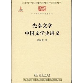 先秦文学 中国文学史讲义/中华现代学术名著丛书·第六辑 下载