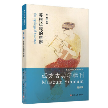 苏格拉底的申辩（西方古典学辑刊·第三辑） 下载