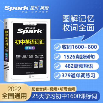 【星火英语】星火英语初中英语词汇 图解版新课标初中英语词汇手册英语单词书 初中英语词汇全国版2022版 下载