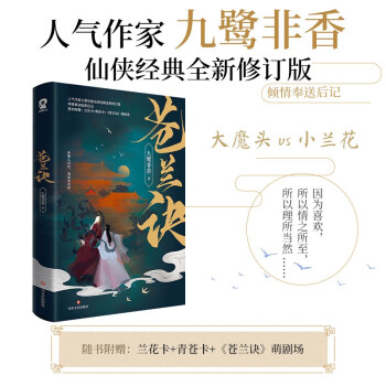 苍兰诀（人气作家九鹭非香仙侠经典全新修订版，封面由超人气画师呼葱觅蒜诚意绘制） 下载
