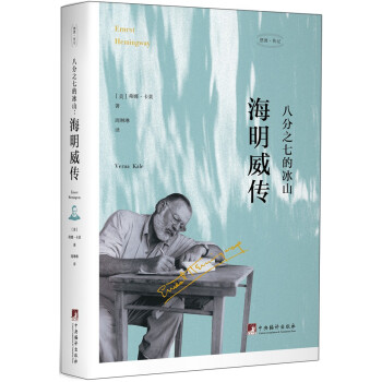 八分之七的冰山：海明威传 [Ernest Hemingway] 下载