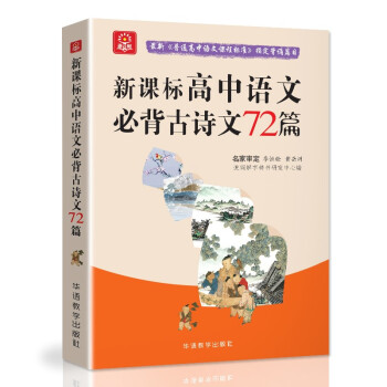 高中语文必背古诗文72篇 双色版 含课标要求的文言文32篇及诗词曲40篇 季恒铨、黄岳洲名家审定 下载