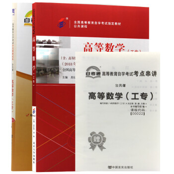 自考教材 00022高等数学（工专） 自考教材+自考通试卷附串讲小册子（2本套装） 下载