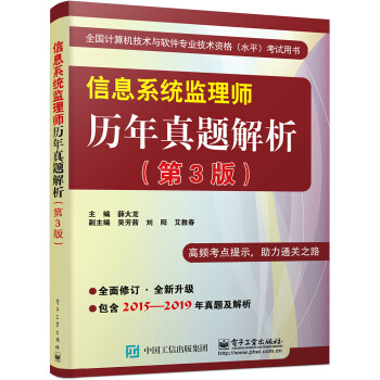 信息系统监理师历年真题解析（第3版） 下载