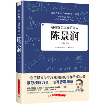 站在数学之巅的奇人：陈景润 下载