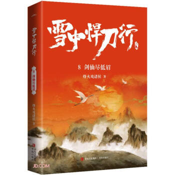 雪中悍刀行8剑仙尽低眉（修订版） 下载
