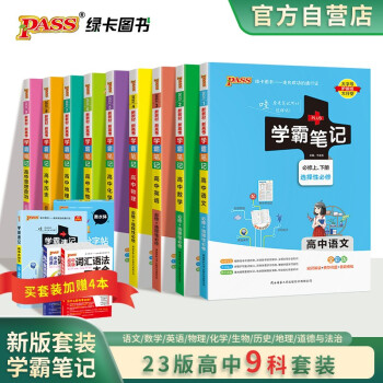 学霸笔记 高中 语文数学英语物理化学生物地理历史政治 必修+选择性必修【新教材】 9本套装 高一高二高三 高考讲解复习资料 23版 pass绿卡图书 下载