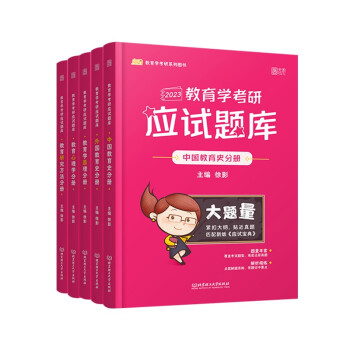 徐影2023考研311教育学应试题库 凯程教育 云图（可搭应试宝典） 下载