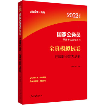 中公教育2023国家公务员录用考试试卷系列：全真模拟试卷行政职业能力测验（全新升级） 下载