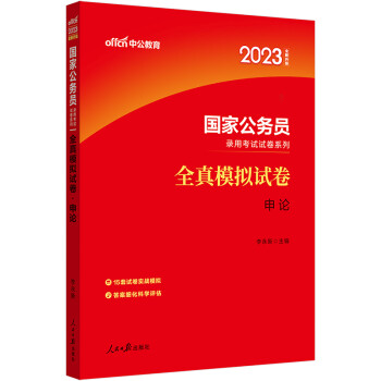 中公教育2023国家公务员录用考试试卷系列：全真模拟试卷申论（全新升级） 下载