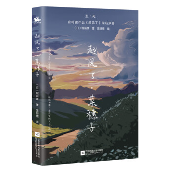 起风了·菜穗子：宫崎骏作品《起风了》同名原著，芥川龙之介唯一弟子——堀辰雄代表作！ 下载