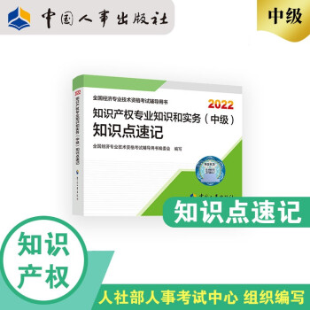 中级经济师2022教材配套辅导 知识点速记 知识产权专业知识和实务（中级）2022版 中国人事出版社 下载