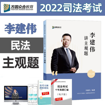 司法考试2022众合法考 李建伟讲民法 主观题 下载