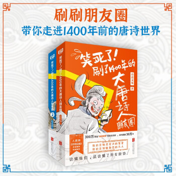 笑死了！刷了1400年的大唐诗人朋友圈（套装全2册） 下载