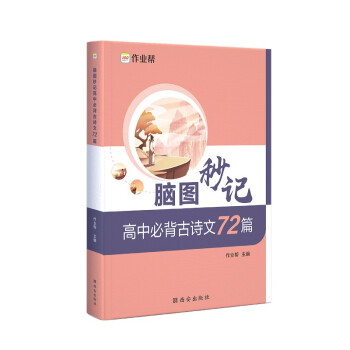作业帮 高中必背古诗文72篇 脑图秒记 新高考适用 新教材高中同步复习 下载