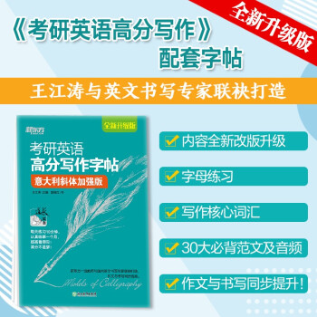 新东方 考研英语高分写作字帖 意大利斜体加强版 2023考研 道长王江涛 下载