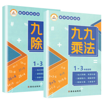 全套2册 口袋书小学生九九乘法+九九除法全套 小学生九九乘法表 九九除法表 小学一二三年级乘除法口算天天练习题册专项训练 下载