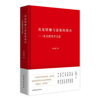 美是情趣与意象的契合——朱光潜美学文选 下载