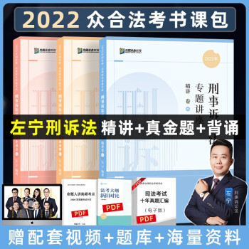 司法考试2022 众合法考 左宁刑诉法 精讲卷+真金题卷+背诵卷（套装3册） 下载