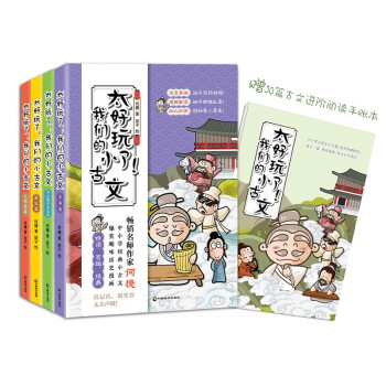 太好玩了！我们的小古文（套装全四册） 下载