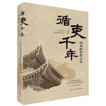 循吏千年：百名清官启示录 下载