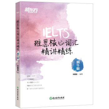 新东方 雅思核心词汇精讲精练：精华版 雅思一线教师潜心之作 下载