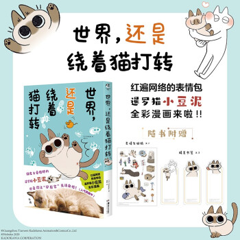 世界，还是绕着猫打转（网红萌宠暹罗猫小豆泥漫画）随书附赠表情包贴纸1张+精美书签3张 下载