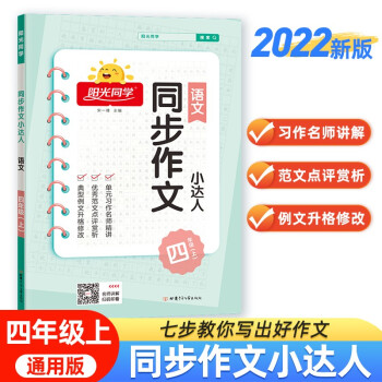 阳光同学 2022秋同步作文小达人 语文 四年级上册人教版部编版同步写作范文作文书大全 下载